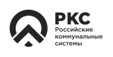 Российские коммунальные системы (РКС)